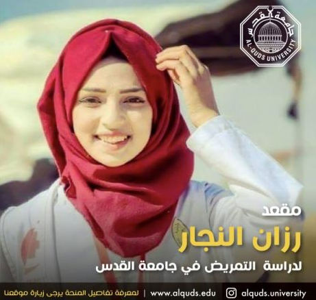 جامعة القدس تقرر تأسيس "مقعد رزان النجار للتمريض" تخليداً لنموذج الشهيدة في العطاء
